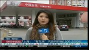 上海：“有车族”汽油月开销1500-2000元