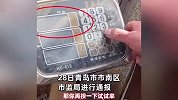 青岛一水产品市场被指几乎家家用“鬼秤”，一斤只给八九两，官方通报