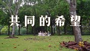 【非凡匠人】共同的希望