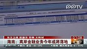 海南：离岸金融业务今年或将落地