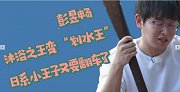 彭昱畅：我就是胖着玩，沐浴之王成“划水王”，日系小王子翻车了