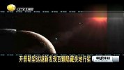 开普勒望远镜新发现百颗隐藏类地行星