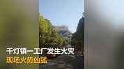 江苏昆山一工厂发生火灾 现场黑烟滚滚