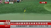 高尔夫-14年-PGA锦标赛英国名将麦克罗伊夺冠-新闻