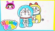 多啦A梦爱就要在一起 简笔画 跟可乐姐姐一起学画画吧