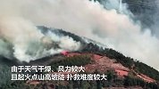 四川西昌突发森林火灾：200多人参与火灾扑救，200名消防员增援途中