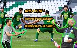 被恒大打醒！热帅变阵梦幻联动施密特 最强国安就位只待死磕蔚山
