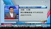 72公司IPO过会未发行 预计募资653.38亿元