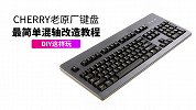 CHERRY 老原厂键盘最简单混轴改造教程