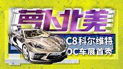C8科尔维特 “老百姓买得起”的超跑！| 萝卜北美