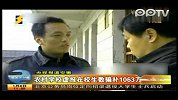 农村学校虚报在校生数骗补1063万