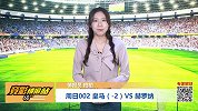 竞彩情报站-周日002皇马占强大主场光环 赫罗纳客战难成威胁