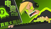 打打游戏就月入百万？电竞行业真相大揭秘！
