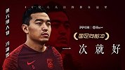 《国足向前冲》第六期：冯潇霆一—次就好