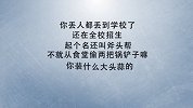 山东方言老师怒斥校园霸凌！