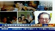 上海滑稽名家吴媚媚辞世 享年95岁