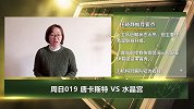 大咖连连看-连红专家竞彩数据深度剖析 水晶宫状态不俗带走三分