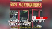 大爷堵门举牌控诉饭店欺骗，店家：办敬老节免费吃鱼活动，260多桌他没排上号