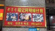 福建泉州老市场的海蛎煎，老师傅炒了40多年，高峰日炒500份