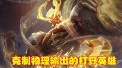 克制物理输出的打野英雄，伤害爆炸团战凶猛，曾经还能免费获得