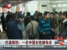 东方新闻-20120229-巴基斯坦：一名中国女性被枪杀