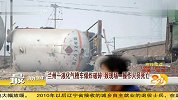 兰州一液化气槽车爆炸破碎 致现场一操作人员死亡 20120221 第一时间