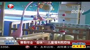 寒假作业“变味”儿童福利院烦恼