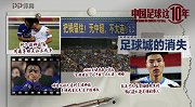 《中国足球这10年》第十集预告：足球城的消失