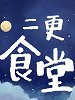 二更食堂-7