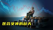 医药女神的秋天