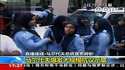 马尔代夫总统宣布辞职 大规模抗议致总统下台