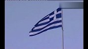 希腊称将采取新财政紧缩政策 国内罢工持续