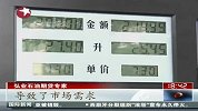 柴油批零倒挂 民营加油站生存艰难