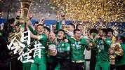 《今日往昔》国安力克鲁能夺足协杯冠军 时隔15年再度登顶