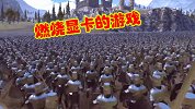 试图燃烧显卡的游戏，同屏人数轻松破万，游戏画面十分壮观