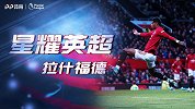 星耀英超联赛