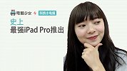 科技小电报:史上最强 iPad Pro 推出！