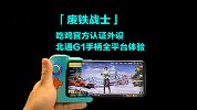 吃鸡有官方认证外设，北通 G1 手柄全平台体验