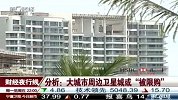 大城市周边卫星城或“被限购”
