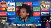 马塞洛：这么多年皇马就是为欧冠而战 是带着饥饿感来到基辅的