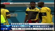 世界杯-14年-小组赛-A组-第2轮-喀麦隆队内乱是非不断 埃托奥嘴大欲言又止-新闻