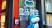 盒马暂停深圳21家门店营业：水贝店出现感染个例
