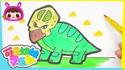 恐龙世界-原角龙 跟可乐姐姐一起来画