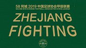 2019中甲巡礼浙江绿城：用最初的心走最远的路