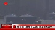 张艺谋《金陵十三钗》南京关机 历时164天-6月24日