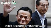 马云、蔡崇信出售370亿元阿里股票！共减持3060万股用于公益慈善