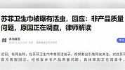 苏菲卫生巾被曝有活虫，回应：非产品质量问题