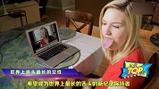 世界上舌头最长的女人，经常拿舌头来玩，还可以舔到自己的眼睛！