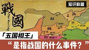 战国时代的五国相王是指什么事件？
