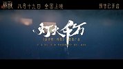 《新神榜：杨戬》曝主题推广曲《灯火千万》MV 檀健次燃情献唱